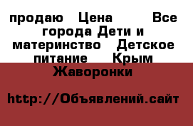 продаю › Цена ­ 20 - Все города Дети и материнство » Детское питание   . Крым,Жаворонки